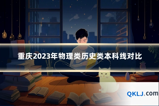 重庆2023年物理类历史类本科线对比