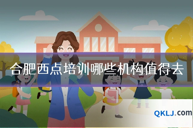 合肥西点培训哪些机构值得去