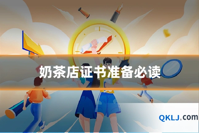 奶茶店证书准备必读
