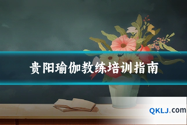 贵阳瑜伽教练培训指南
