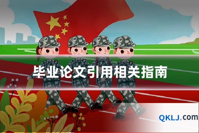 毕业论文引用相关指南