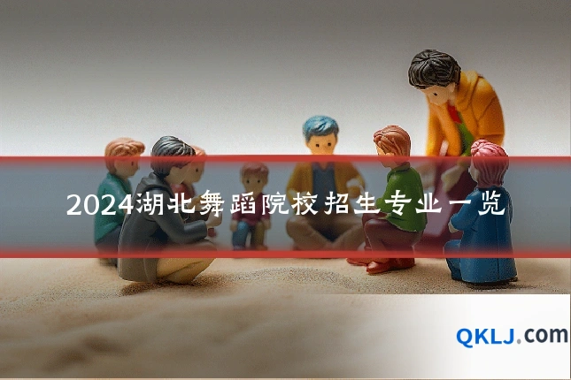 2024湖北舞蹈院校招生专业一览