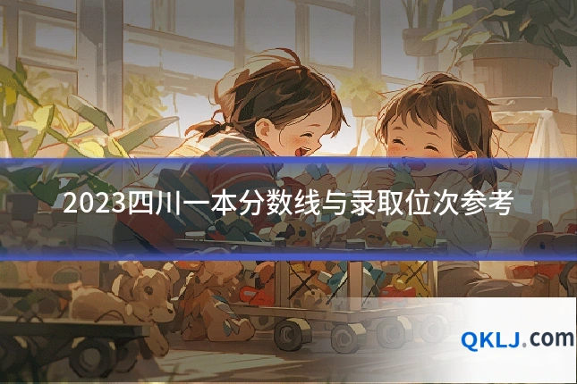 2023四川一本分数线与录取位次参考