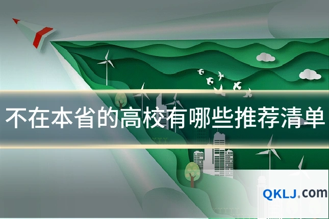 不在本省的高校有哪些推荐清单
