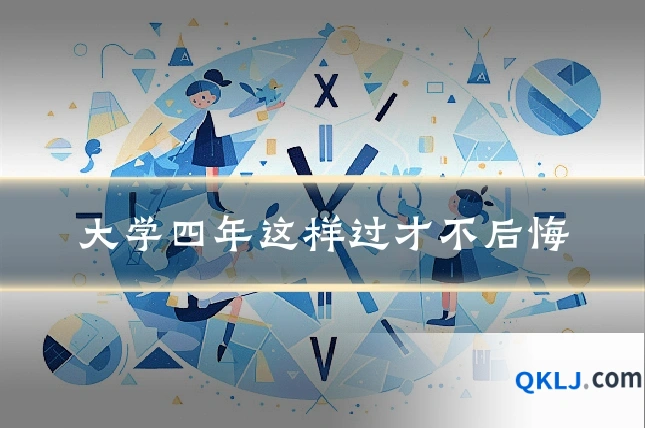 大学四年这样过才不后悔