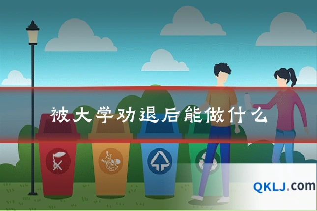 被大学劝退后能做什么