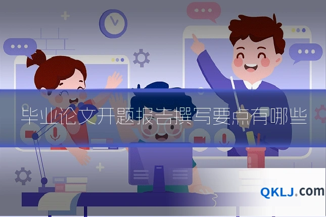 毕业论文开题报告撰写要点有哪些