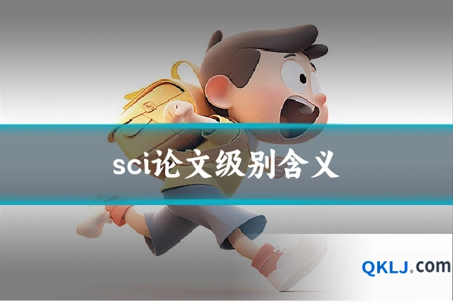sci论文级别含义