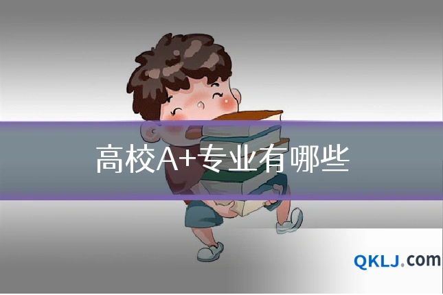 高校A+专业有哪些
