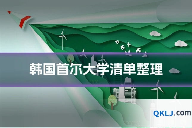 韩国首尔大学清单整理