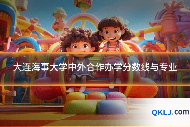 大连海事大学中外合作办学分数线与专业