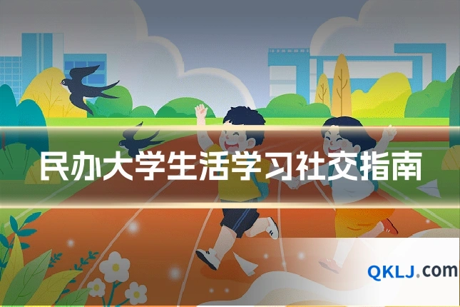 民办大学生活学习社交指南