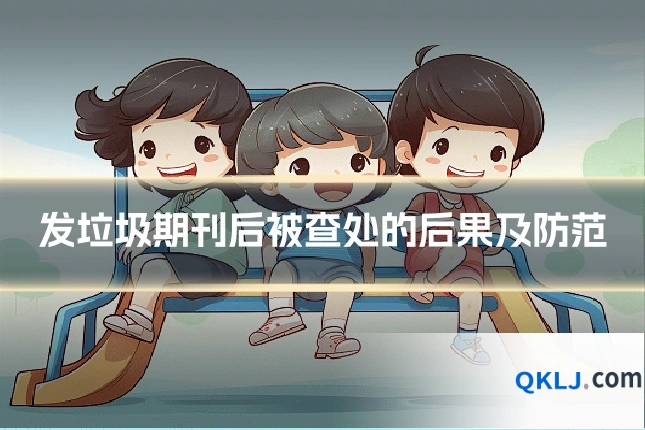 发垃圾期刊后被查处的后果及防范