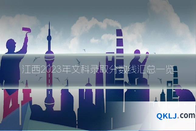 江西2023年文科录取分数线汇总一览