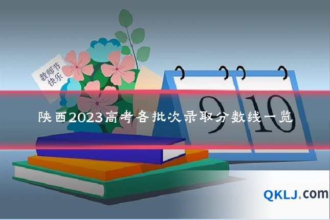 陕西2023高考各批次录取分数线一览