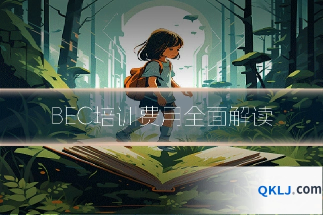BEC培训费用全面解读