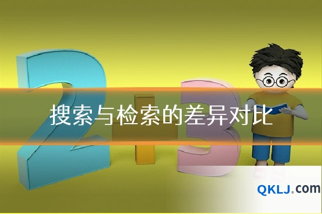 搜索与检索的差异对比