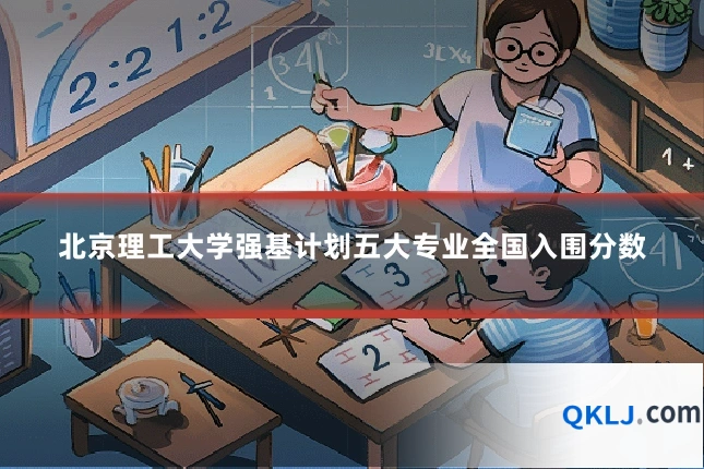 北京理工大学强基计划五大专业全国入围分数