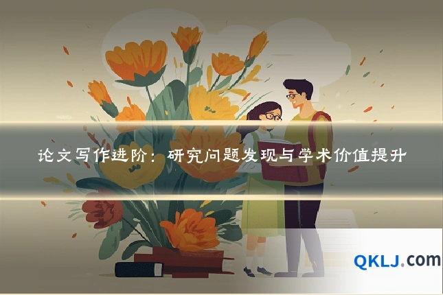 论文写作进阶：研究问题发现与学术价值提升