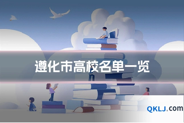 遵化市高校名单一览