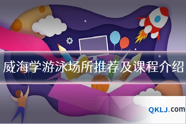 威海学游泳场所推荐及课程介绍