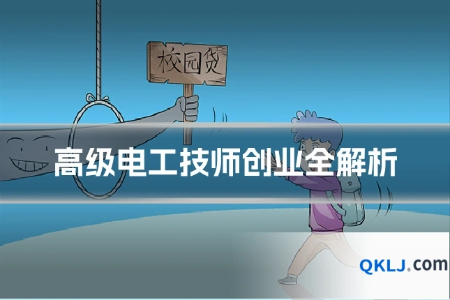 高级电工技师创业全解析