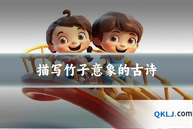 描写竹子意象的古诗