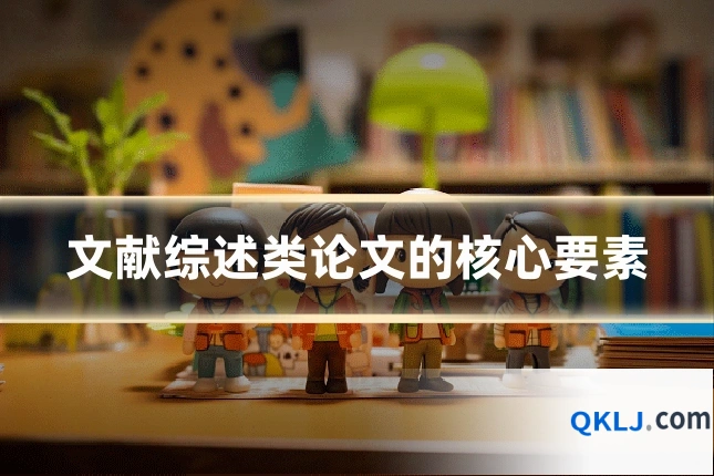文献综述类论文的核心要素