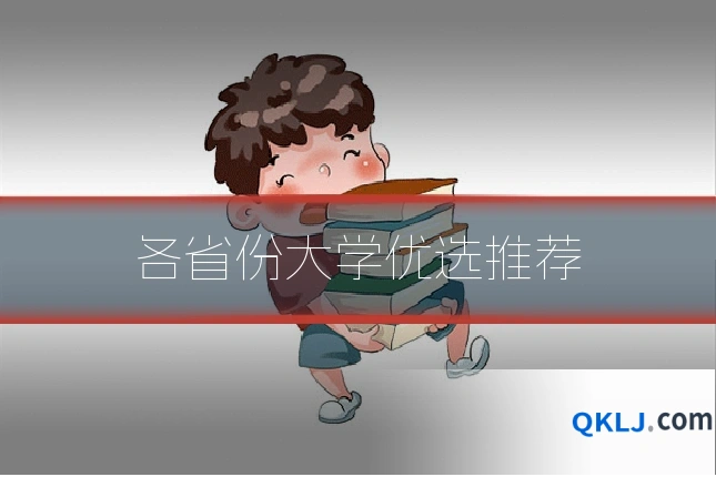 各省份大学优选推荐