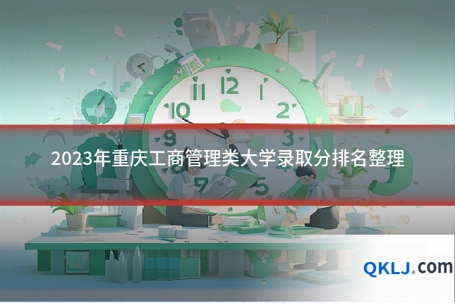 2023年重庆工商管理类大学录取分排名整理