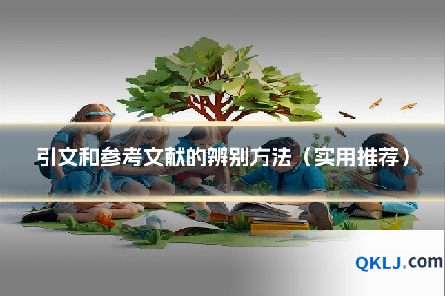 引文和参考文献的辨别方法（实用推荐）