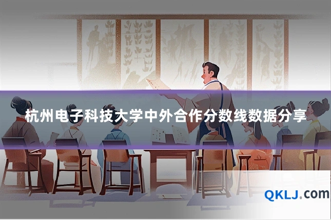 杭州电子科技大学中外合作分数线数据分享