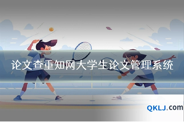 论文查重知网大学生论文管理系统