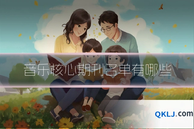 音乐核心期刊名单有哪些