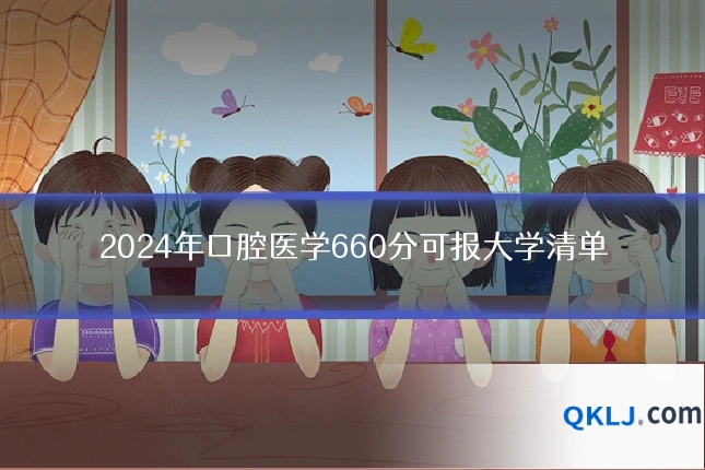 2024年口腔医学660分可报大学清单
