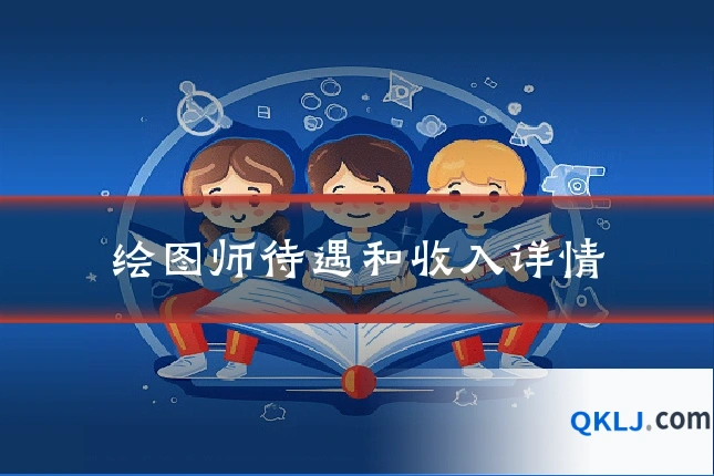 绘图师待遇和收入详情