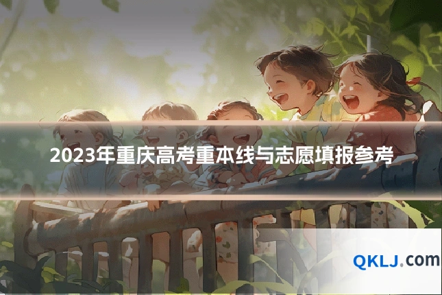 2023年重庆高考重本线与志愿填报参考
