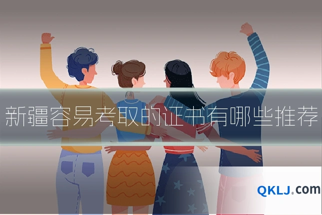 新疆容易考取的证书有哪些推荐