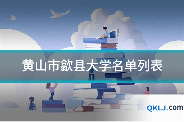 黄山市歙县大学名单列表