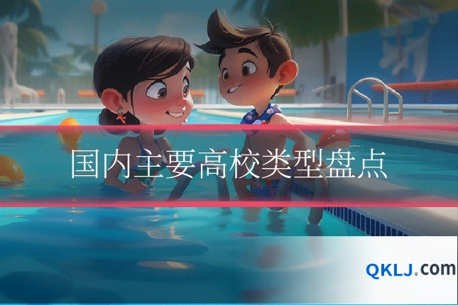 国内主要高校类型盘点