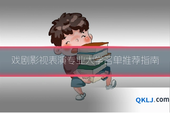 戏剧影视表演专业大学名单推荐指南