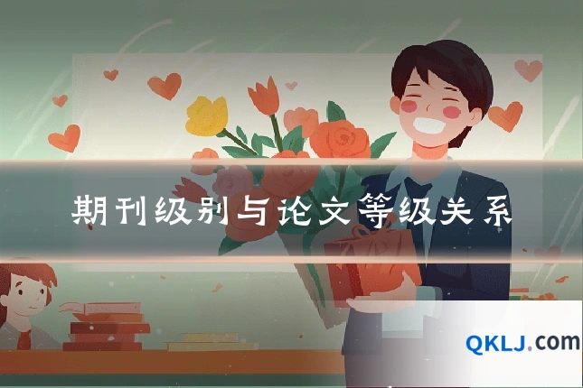 期刊级别与论文等级关系