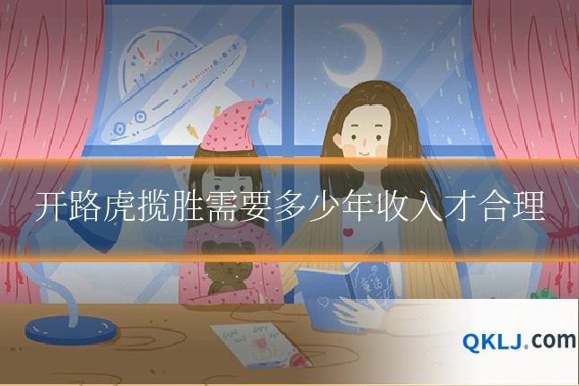 开路虎揽胜需要多少年收入才合理
