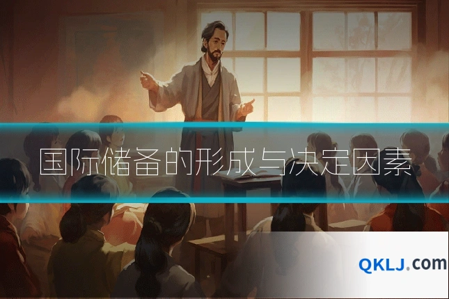 国际储备的形成与决定因素