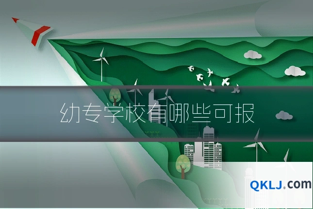 幼专学校有哪些可报