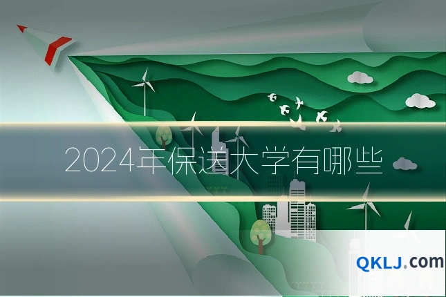 2024年保送大学有哪些