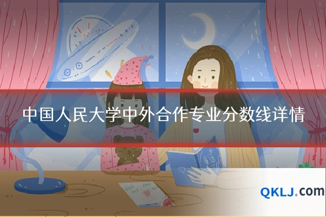 中国人民大学中外合作专业分数线详情