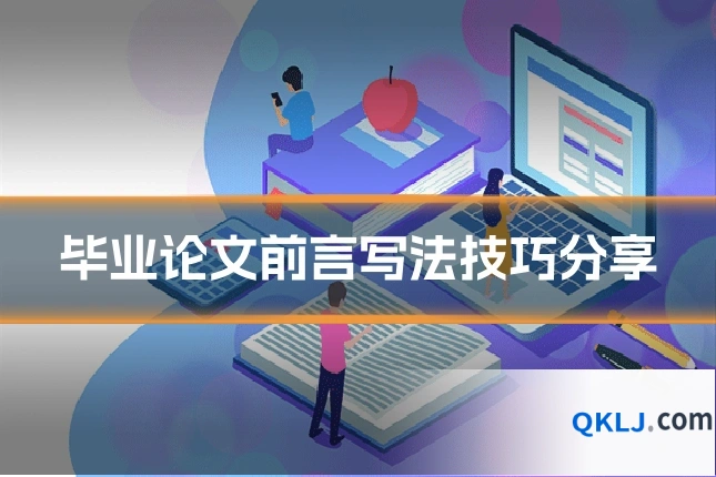 毕业论文前言写法技巧分享