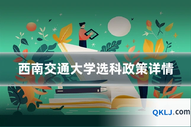 西南交通大学选科政策详情