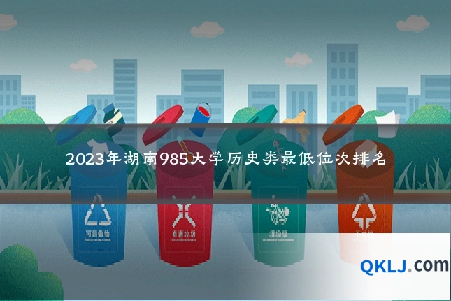 2023年湖南985大学历史类最低位次排名